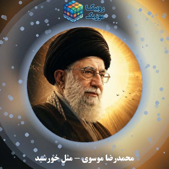 دانلود آهنگ محمدرضا موسوی مثل خورشید 1 دانلود آهنگ مثل خورشید محمدرضا موسوی